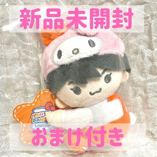 【新品未開封】なにわ男子 サンリオクリップマスコット ぬいぐるみ 大西流星 おまけ付き