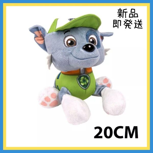 【即納!】パウパトロール 【ロッキー】 ぬいぐるみ パウパウ プレゼント