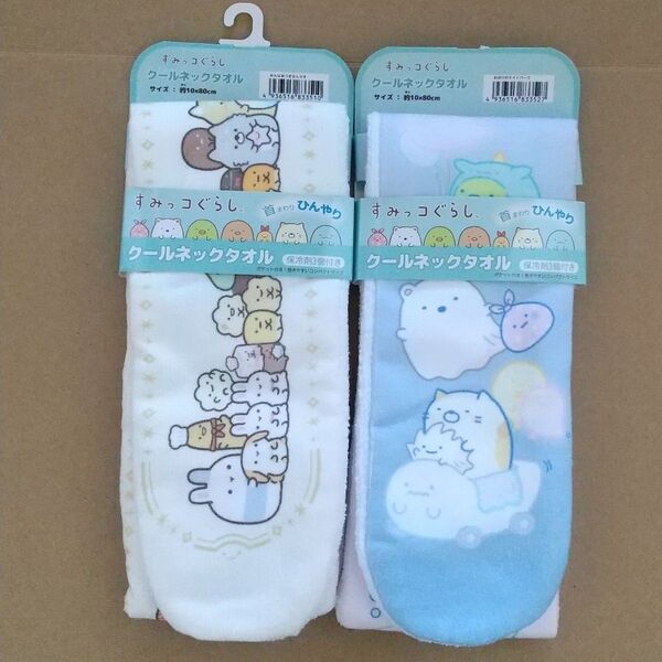 すみっコぐらし クールネックタオル 保冷剤付き 2個セット