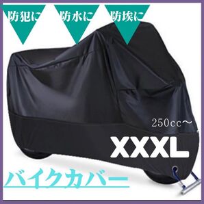 XXXL バイクカバー 厚手 防水 防犯 バイクシート オートバイ カバー