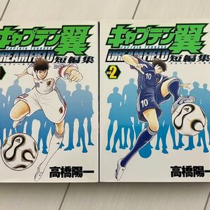 キャプテン翼 短編集 全2巻