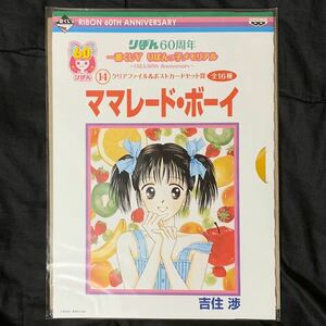 【新品】一番くじV りぼんっ子メモリアル ママレード・ボーイ クリアファイル&ポストカードセット りぼん60th Anniversary 吉住渉