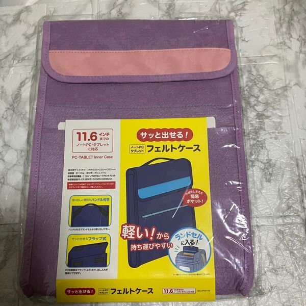 タブレットケース フェルトケース ラベンダー 11.6インチ迄 小学生