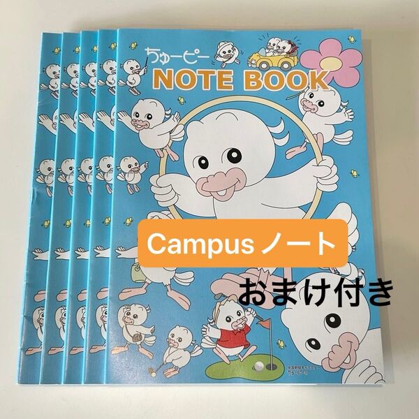 最終値下げ【ノート5冊+おまけ】ちゅーピー 中国新聞 ルーズリーフ campus 愛媛 らくがき帳