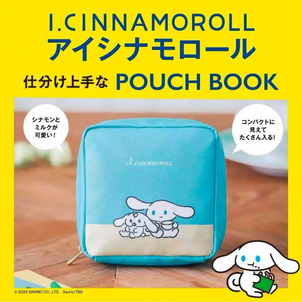 I. CINNAMOROLLアイシナモロール仕分け上手な POUCH BOOK