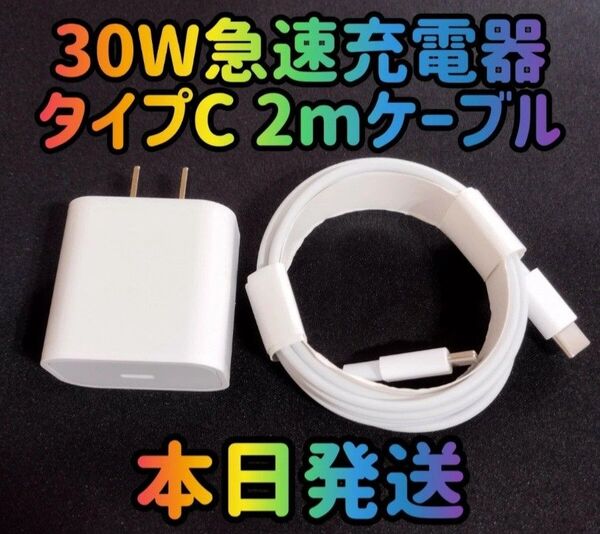 30W急速充電器 タイプCケーブル2m 急速充電器&typecケーブルセット 30Wアダプター 急速充電器 充電器 充電ケーブル