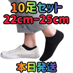 10足セット 22cm〜25cm ブラック レディース靴下 ブラック 靴下 ショートソックス くるぶしソックス くるぶし靴下