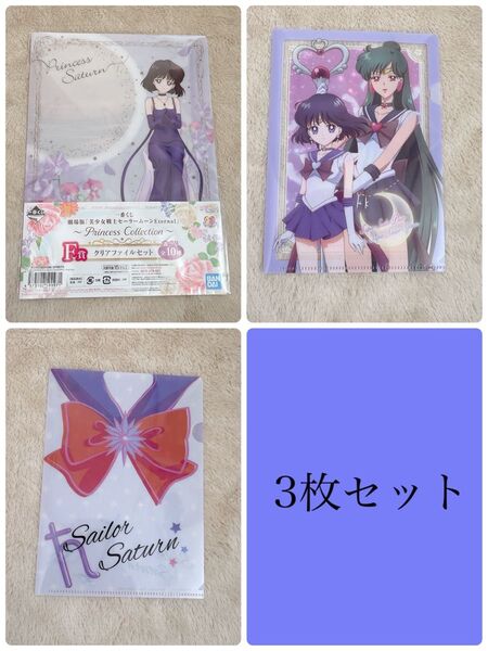 現品限定 本日限定最終お値下げ価格 最終処分 プリンセスサターン クリアファイル 3枚セット