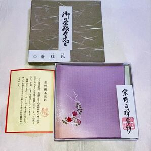 友禅 紫野御茶帛紗 茶道具 帛紗 唐紅花 裏千家流 昭和アンティーク 美品