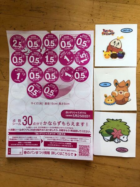 ヤマザキ 春のパンまつり2025 点数シール 14点&おまけポケモンシール3枚