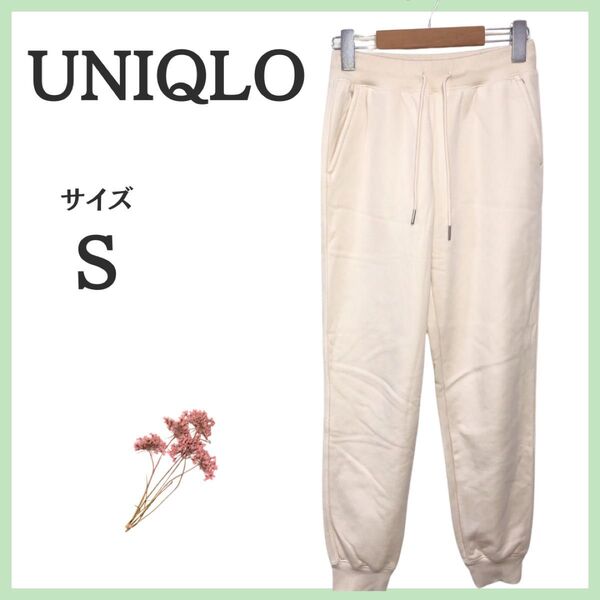 UNIQLO 裏起毛スウェットパンツ オフホワイト Sサイズ パンツ ホワイト系 無地 ボトムス