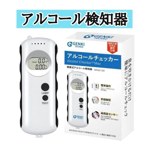 【息を吹き掛けるだけ】アルコールチェッカー 携帯式 呼気検知器 飲酒運転防止 アルコール検知器