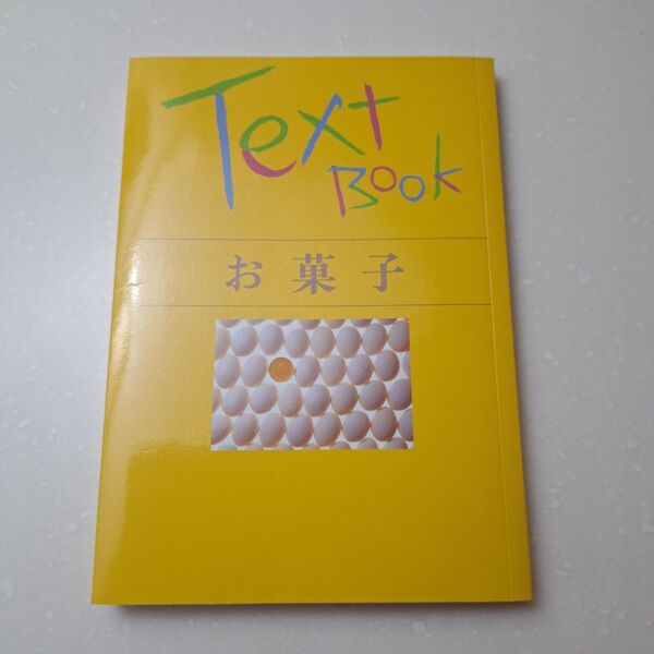 辻学園 テキストブック お菓子 ジャパンクッキングセンター 辻調理師専門学校