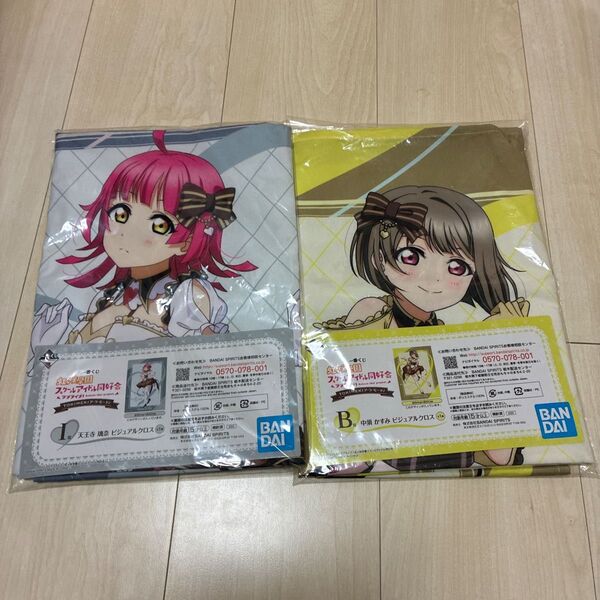 ラブライブ一番くじ B賞中須かすみ I賞天王寺璃奈 ビジュアルクロス