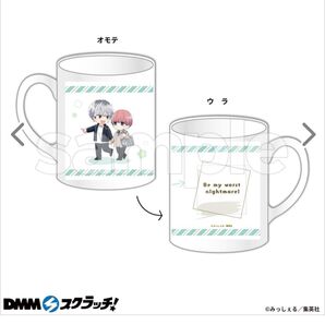 DMMスクラッチ 誰か夢だと言ってくれ 真柴晴人 朝日奈雨竜マグカップ