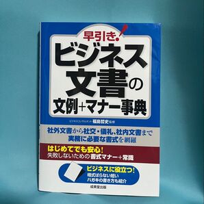 【新品】早引き! ビジネス文書の文例+マナー事典