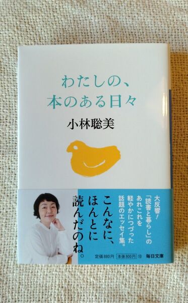 わたしの、本のある日々 小林聡美