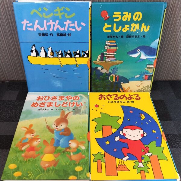 【美品】どうわがいっぱい シリーズ うみのとしょかん ペンギンたんけんたい 四冊 絵本
