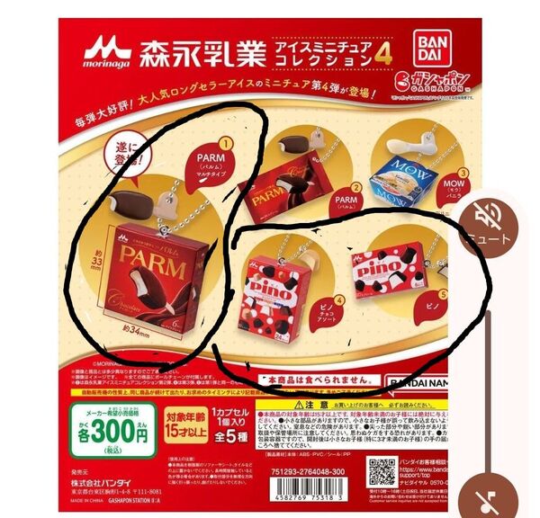 森永乳業アイスミニチュアチャームコレクション4