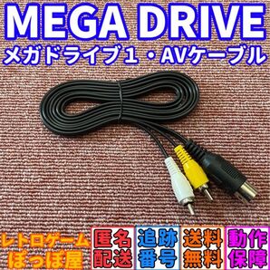 ★送料無料 セガ メガドライブ1 ネオジオ 対応 モノラル AVケーブル ビデオコード SEGA MEGA DRIVE 新品互換品