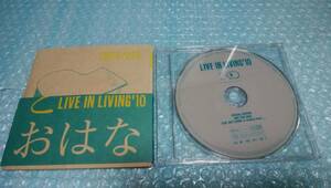送料込即決　羊毛とおはなCD「LIVE IN LIVING'10」初回限定特典DVD付千葉はな市川和則中古