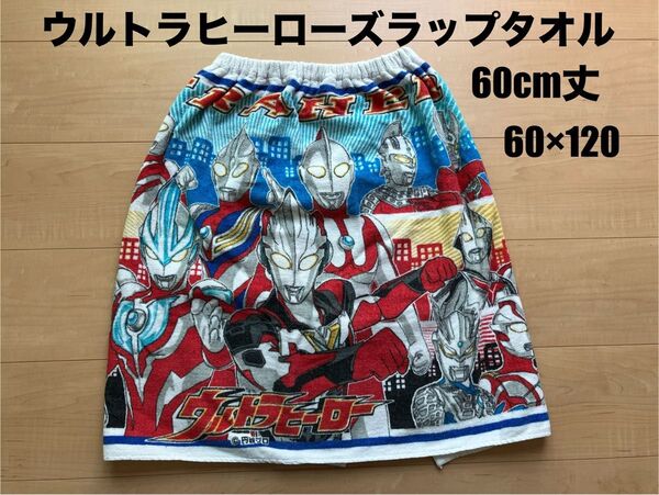 ウルトラヒーローズ ラップタオル 60cm丈 60×120 プールタオル 巻きタオル スナップタオル