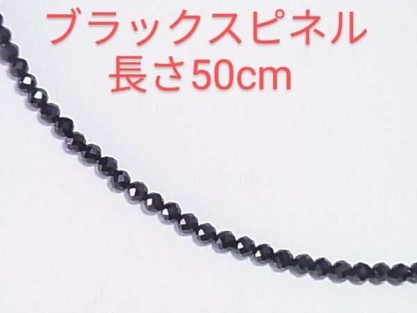 素晴らしい輝き!高品質!天然ブラックスピネル★ネックレス★50cm★