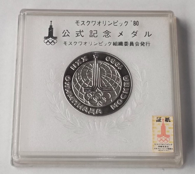 記念メダル モスクワオリンピックの値段と価格推移は？｜29件の売買