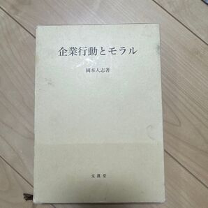 企業行動とモラル 岡本太郎 文眞堂