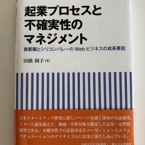 起業プロセスと不確実性のマネジメント 田路則子
