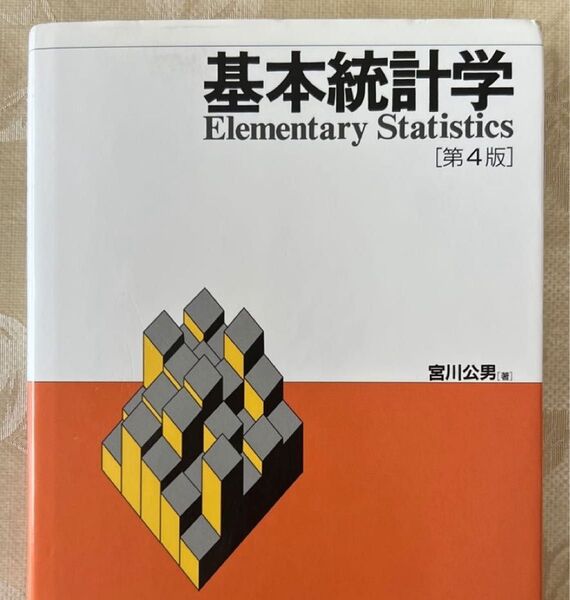 基本統計学 (第4版) 宮川公男/著