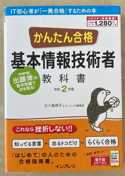 かんたん合格 基本情報技術者教科書 令和2年度