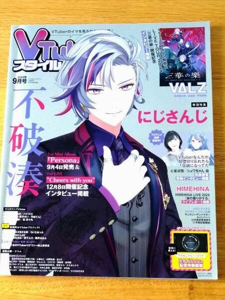 VTuberスタイル 2024.9月号 他紙類