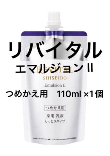 資生堂リバイタル エマルジョン II (つめかえ用) 110ml ×1個