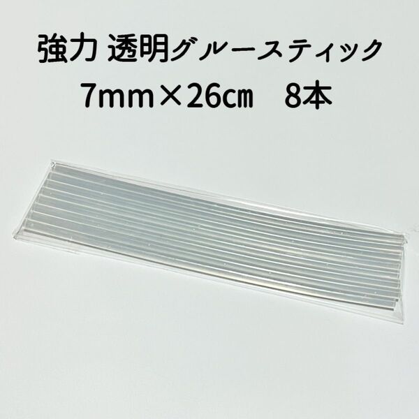 強力 透明 7mm グルーガン用 グルースティック ロング 8本