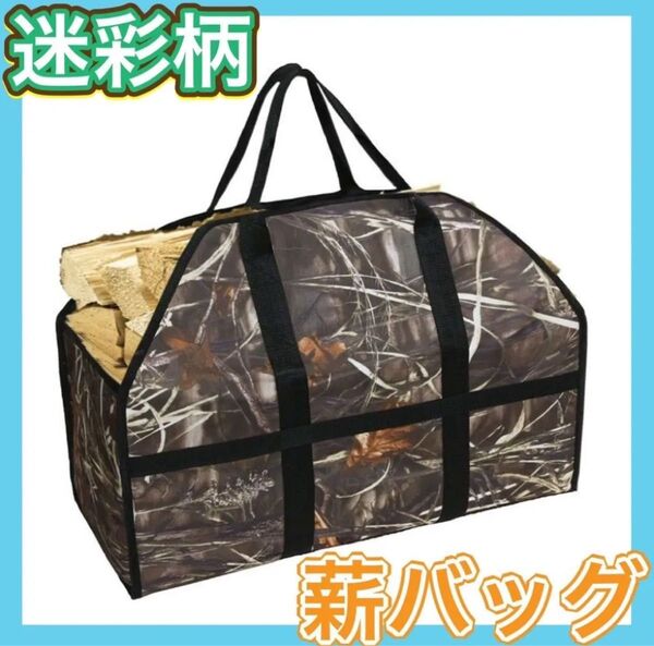 再販 薪バッグ 収納ケース 2WAY アウトドア 迷彩 焚き火 大容量 キャンプ