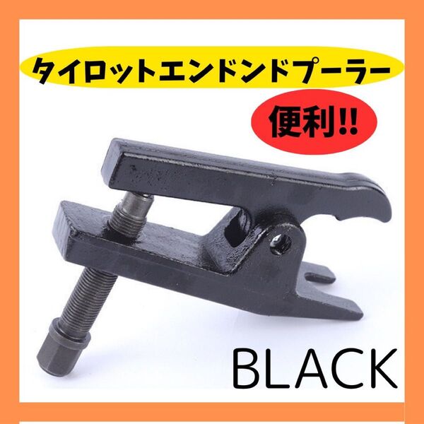 ラスト一点! 新品 タイロッド エンドプーラー ポールジョイント 国産車 セパレータ 21