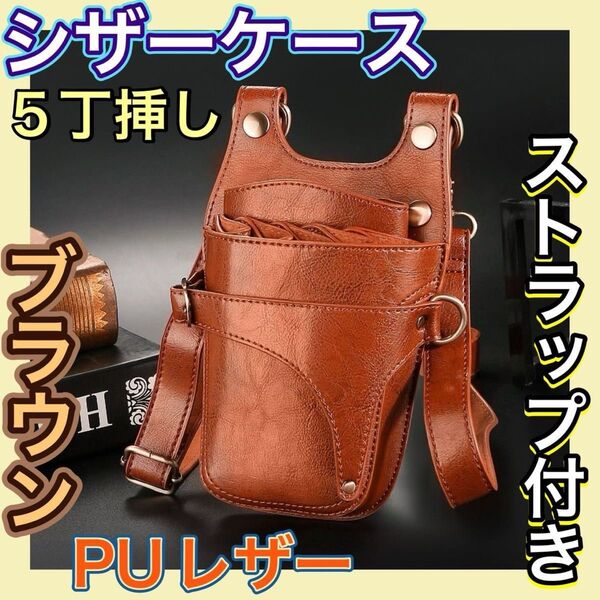 シザーケース ブラウン ハサミ 5本収納 革 理容師 美容師 シザーバッグ 10