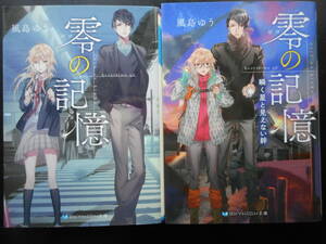 「風島ゆう」（著）　★零の記憶／零の記憶（瞬く星と見えない絆）★　以上２冊　初版（希少）　2016／17年度版　スカイハイ文庫