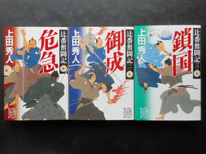 「上田秀人」（著）　辻番奮闘記シリーズ ★危急／御成／鎖国★　以上３冊　初版（希少）　2017～20年度版　集英社文庫