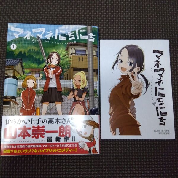 特典/未読品 マネマネにちにち 1 (ゲッサン少年サンデーコミックススペシャル) 山本崇一朗/著