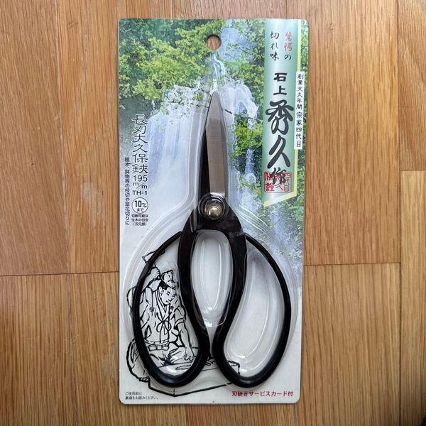 外山刃物 石上秀久 刃長大久保鋏 TH-1 越後火造り鍛造加工 全長195mm 切断能力直径8mm