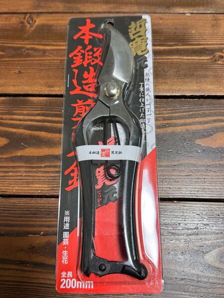哲寛 本鍛造剪定鋏 200mm