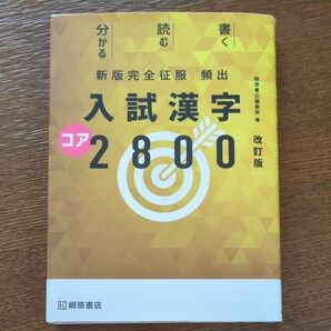 書く 読む 分かる 新版完全征服 頻出 入試漢字 コア 2800