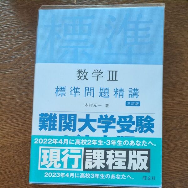 標準問題精講 数学Ⅲ 木村光一 著 旺文社 三訂版
