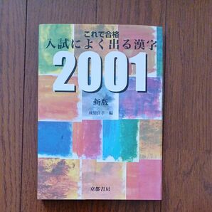入試によく出る漢字2001 新版