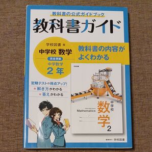 数学2 教科書ガイド 中古品