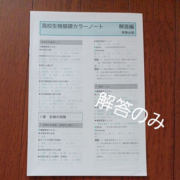 高校生物基礎カラーノート 解答のみ