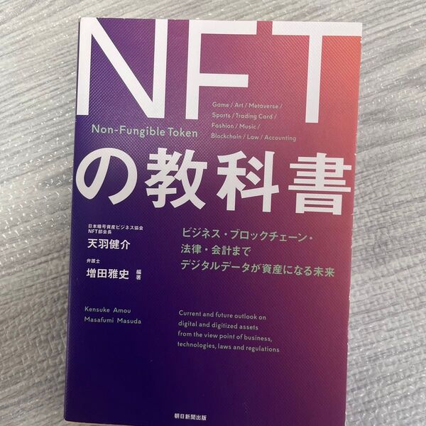 NFTの教科書 ビジネス・ブロックチェーン・法律・会計まで デジタルデータが資産になる未来 天羽健介/編著 増田雅史/編著