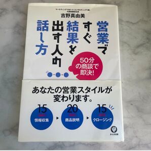 営業ですぐ結果を出す人の話し方 50分の商談で即決! 吉野真由美/著